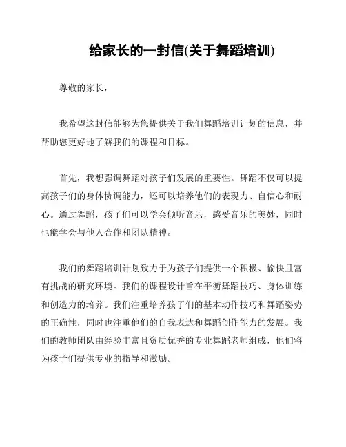 给家长的一封信(关于舞蹈培训)