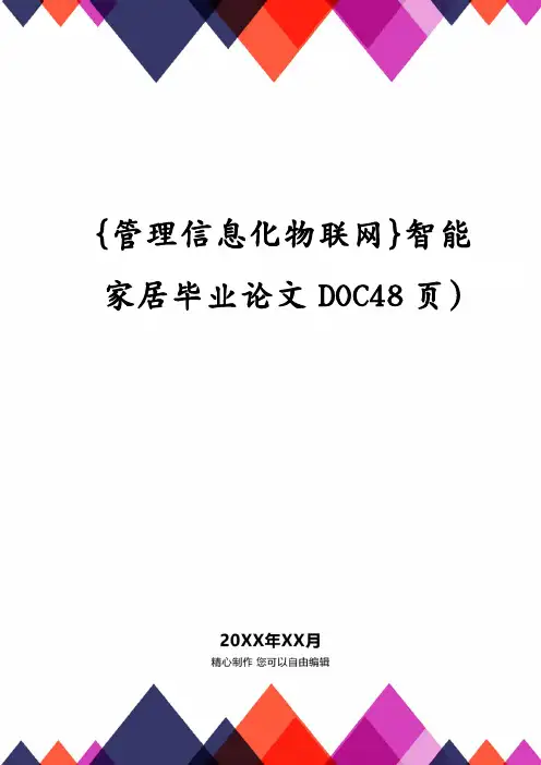 {管理信息化物联网}智能家居毕业论文DOC48页)