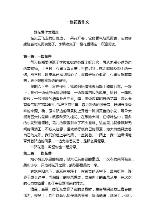 一路花香作文精选