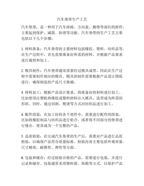 汽车垫带生产工艺