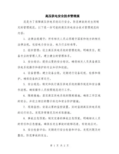高压供电安全技术管理规