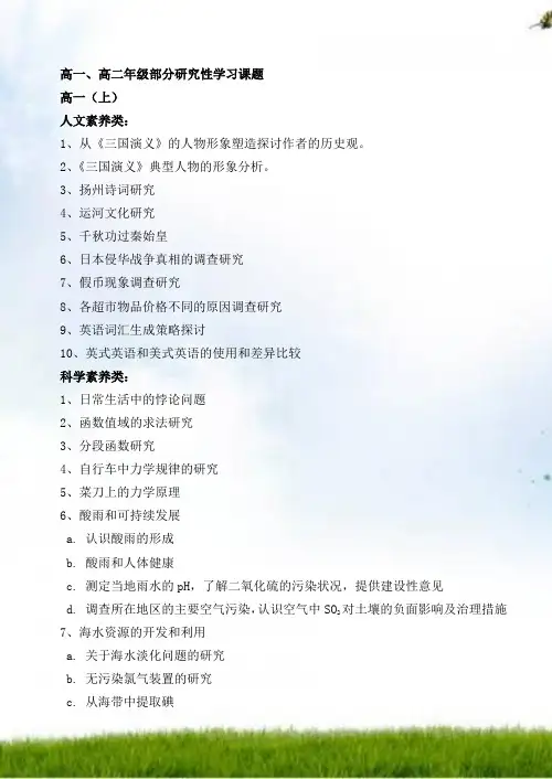高一、高二研究性学习专题汇总