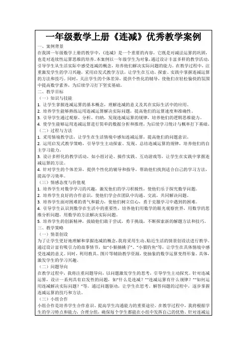 一年级数学上册《连减》优秀教学案例