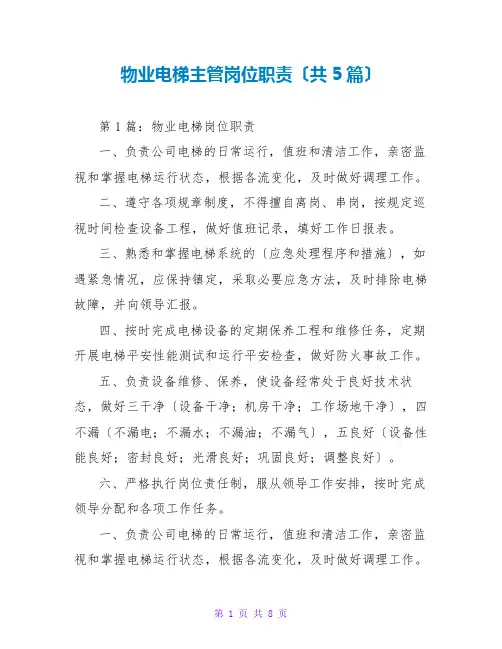 物业电梯主管岗位职责(共5篇)