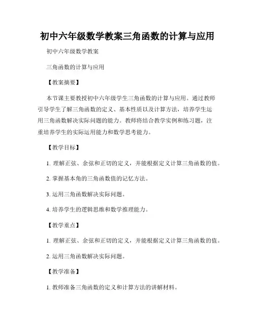 初中六年级数学教案三角函数的计算与应用