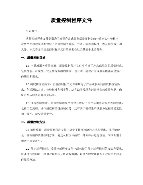 质量控制程序文件