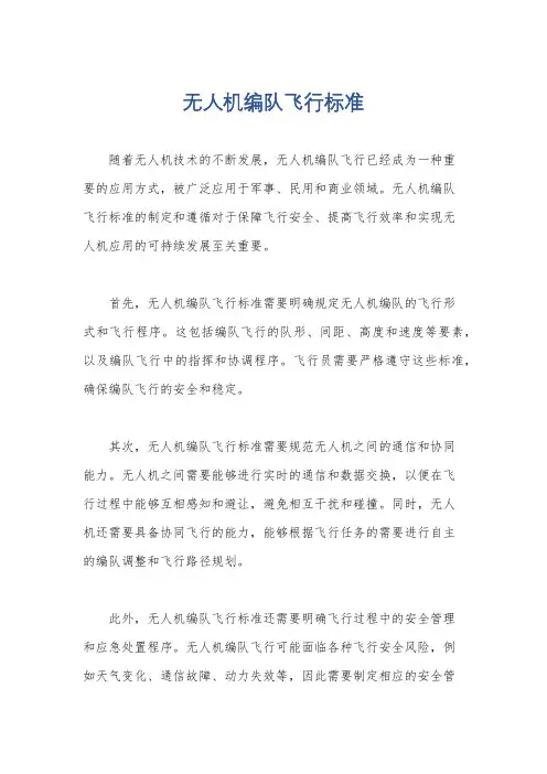 无人机编队飞行标准