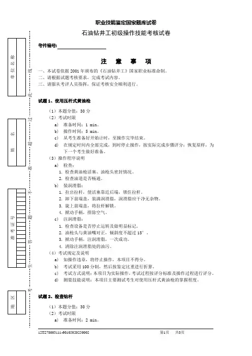 石油钻井工初级操作技能考核试卷(二)