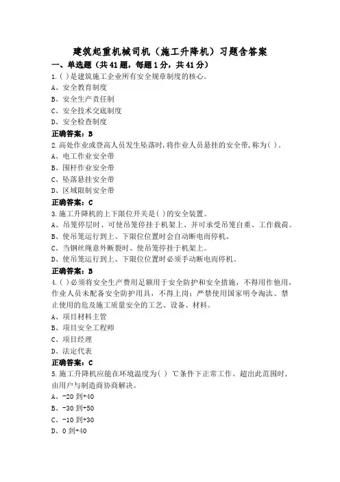 建筑起重机械司机(施工升降机)习题含答案