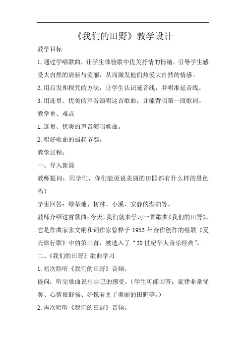小学音乐_(演唱)我们的田野教学设计学情分析教材分析课后反思