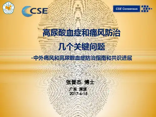 痛风和高尿酸血症的防治指南和共识进展