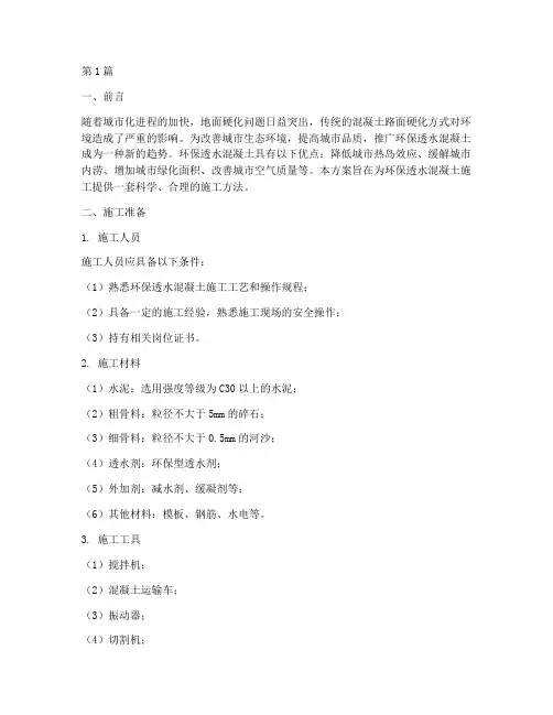 环保透水混凝土施工方案(3篇)