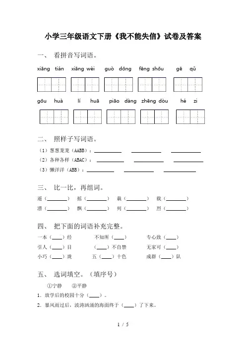 小学三年级语文下册《我不能失信》试卷及答案