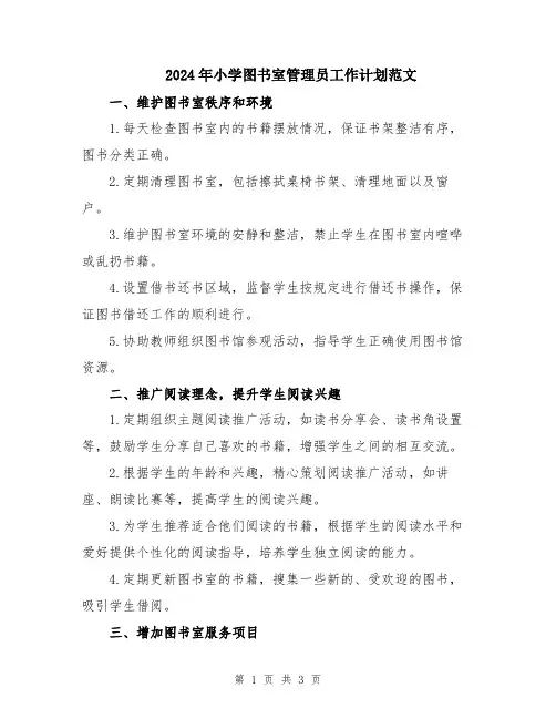 2024年小学图书室管理员工作计划范文