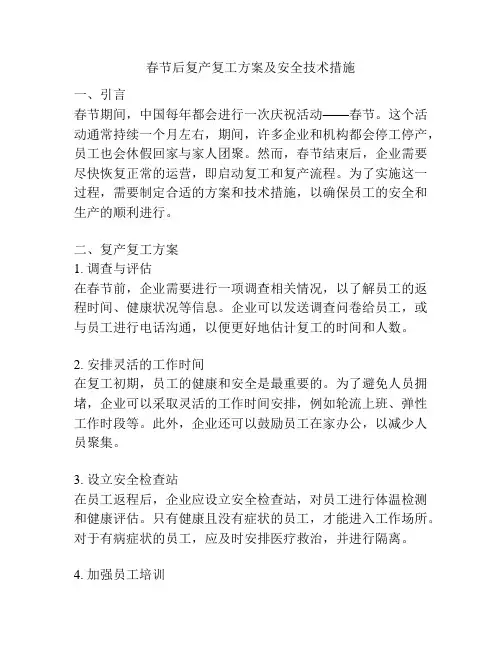 春节后复产复工方案及安全技术措施