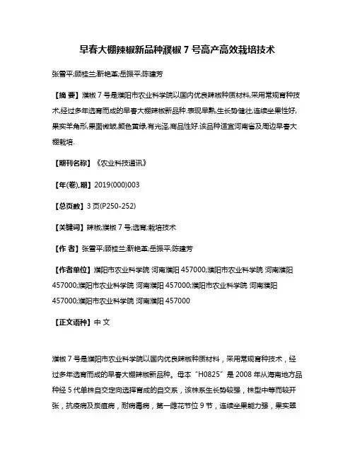 早春大棚辣椒新品种濮椒7号高产高效栽培技术