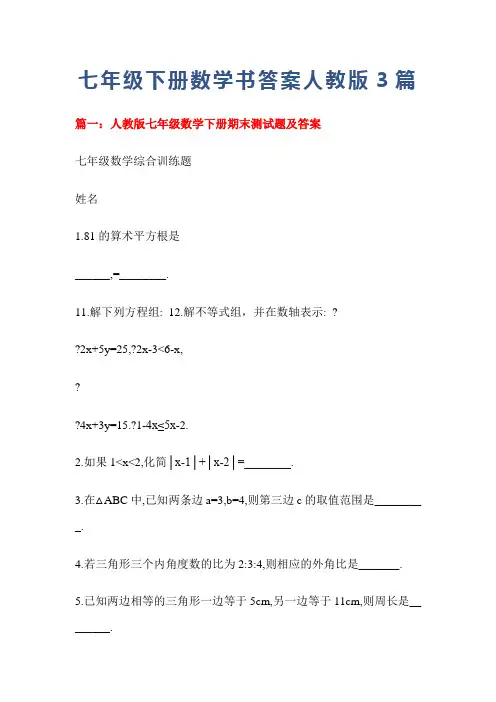 七年级下册数学书答案人教版3篇