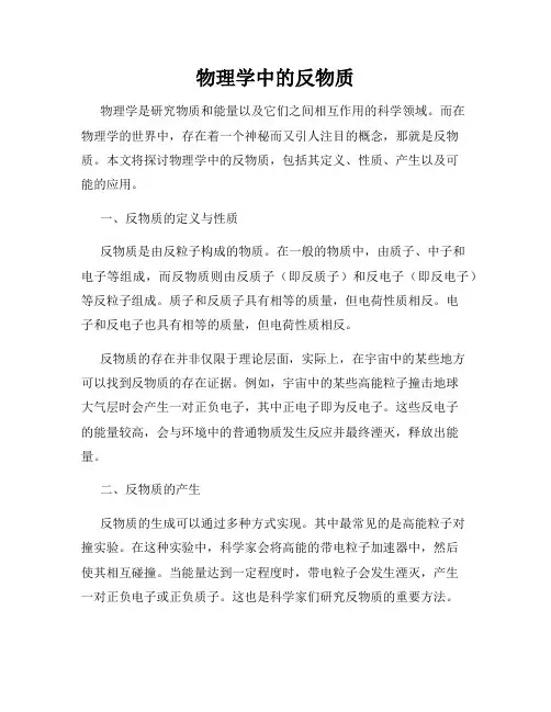 物理学中的反物质