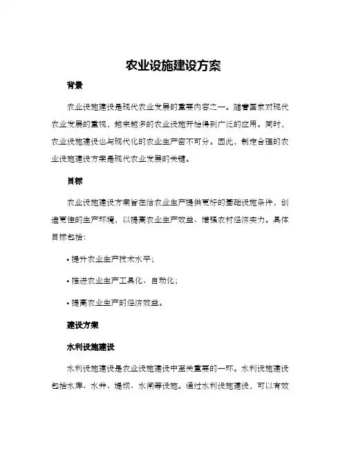 农业设施建设方案