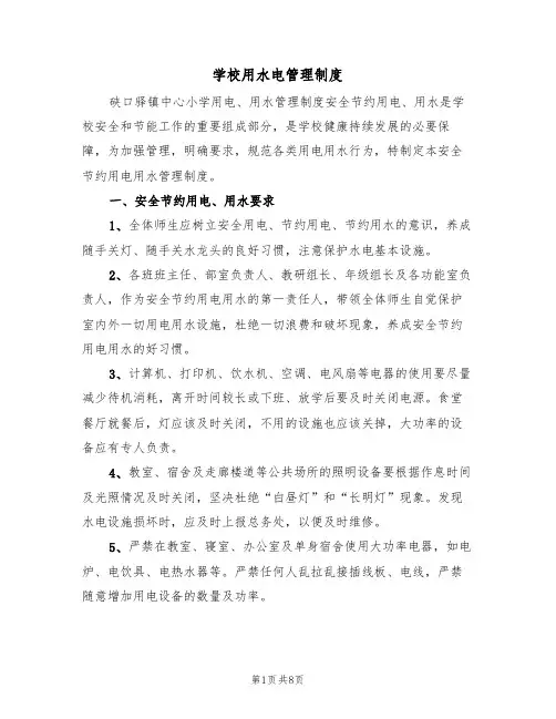 学校用水电管理制度(四篇)