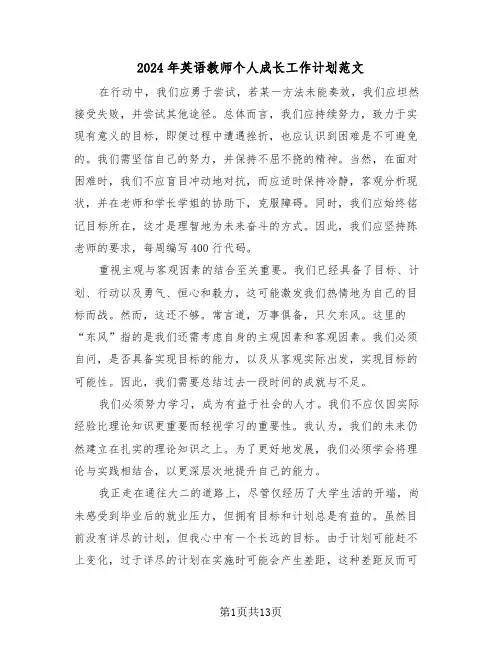 2024年英语教师个人成长工作计划范文（六篇）