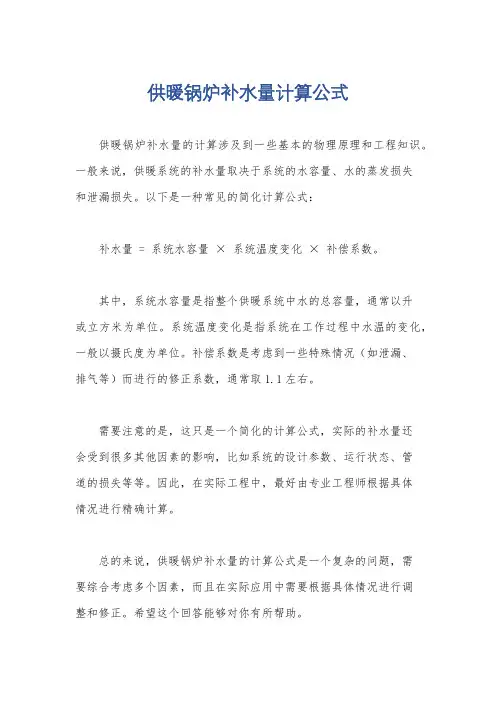 供暖锅炉补水量计算公式