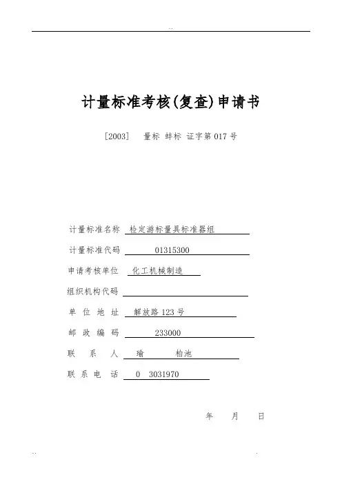 计量标准申请考核全套用表