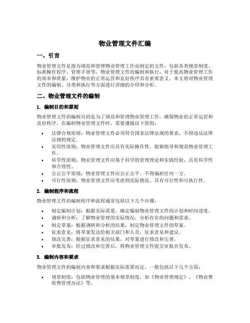 物业管理文件汇编