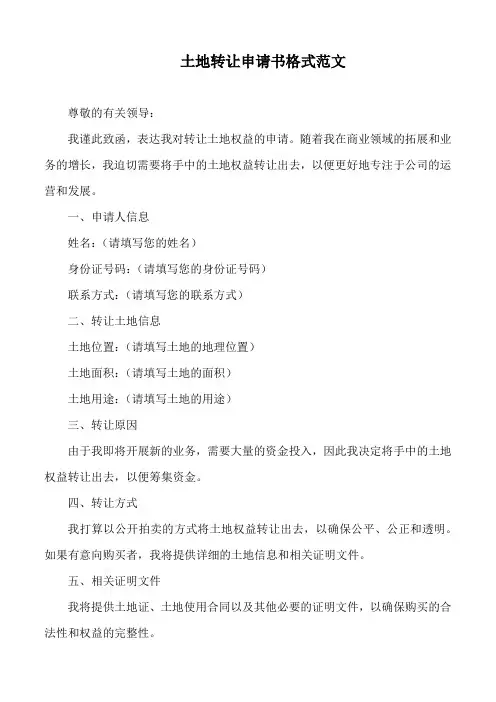 土地转让申请书格式范文
