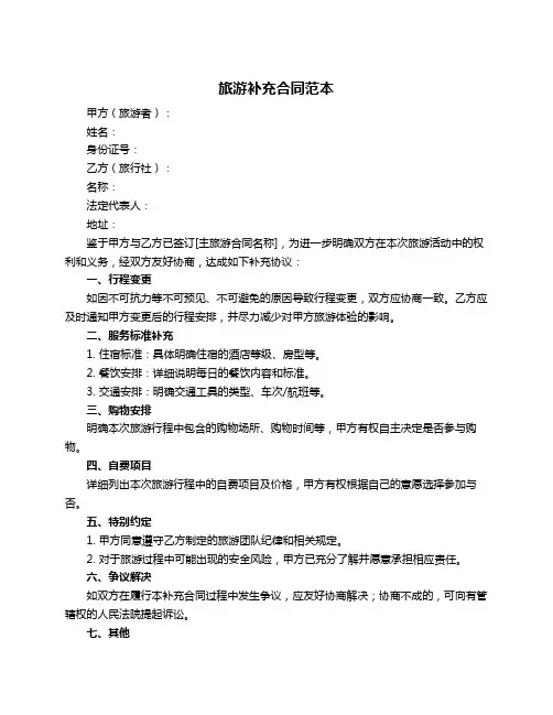 旅游补充合同范本