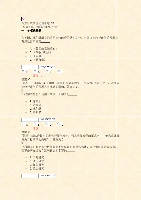 西方行政学说史自考题-20_真题(含答案与解析)-交互