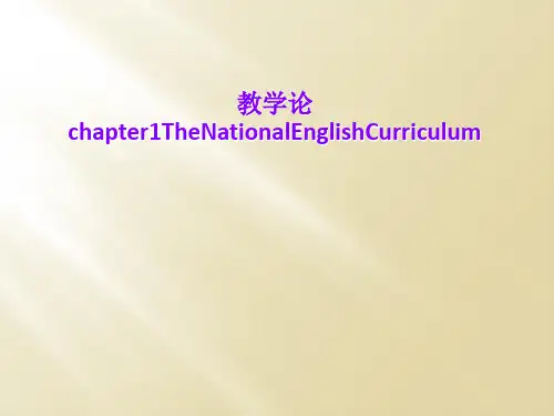 教学论chapter1TheNationalEnglishCurriculum