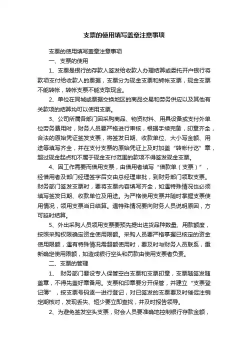 支票的使用填写盖章注意事项