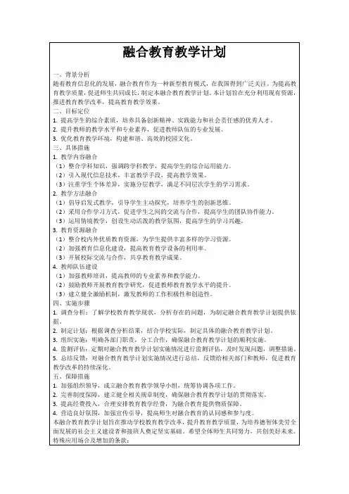 融合教育教学计划