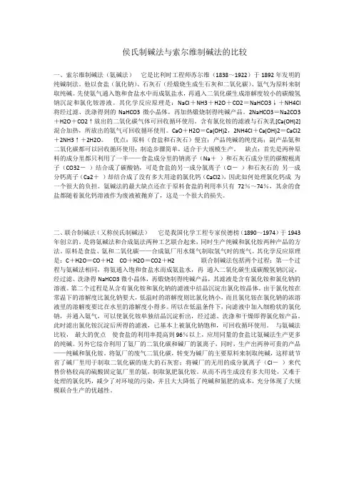 侯氏制碱法与索尔维制碱法的比较