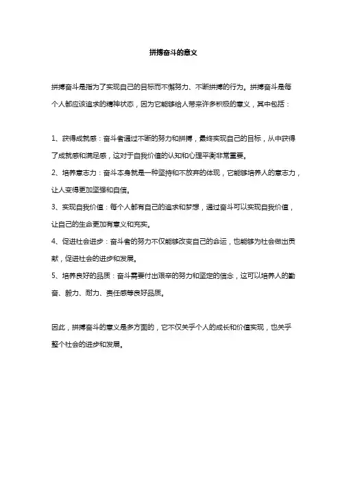 拼搏奋斗的意义