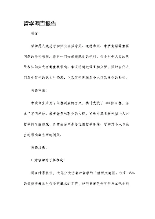 哲学调查报告