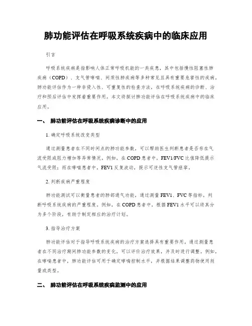 肺功能评估在呼吸系统疾病中的临床应用