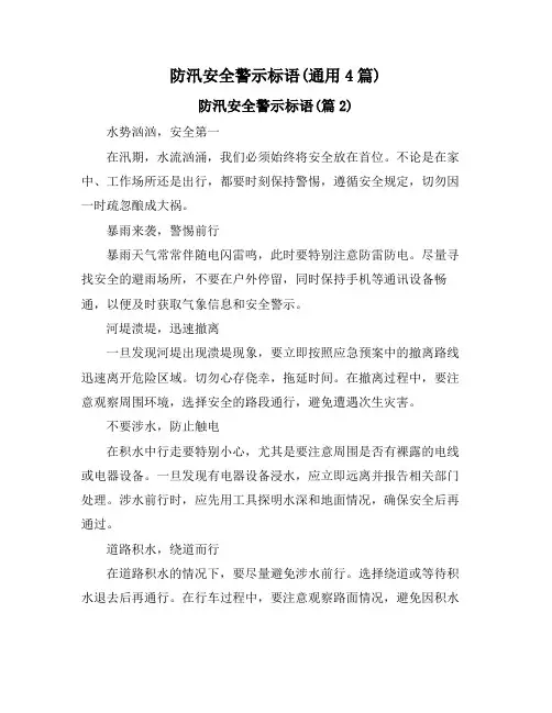 防汛安全警示标语(通用4篇)