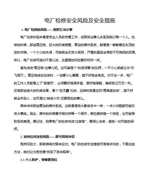 电厂检修安全风险及安全措施