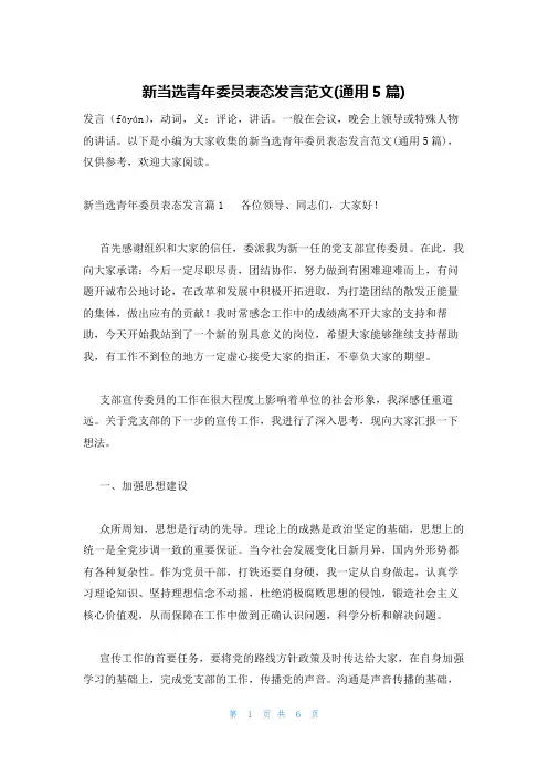 新当选青年委员表态发言范文(通用5篇)