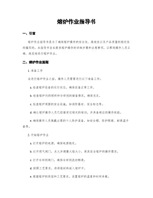 熔炉作业指导书