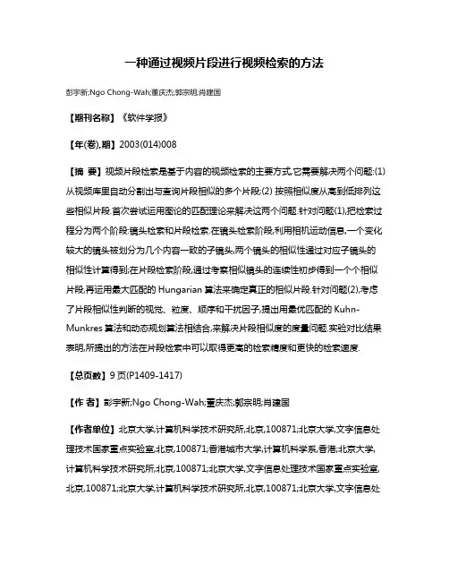 一种通过视频片段进行视频检索的方法