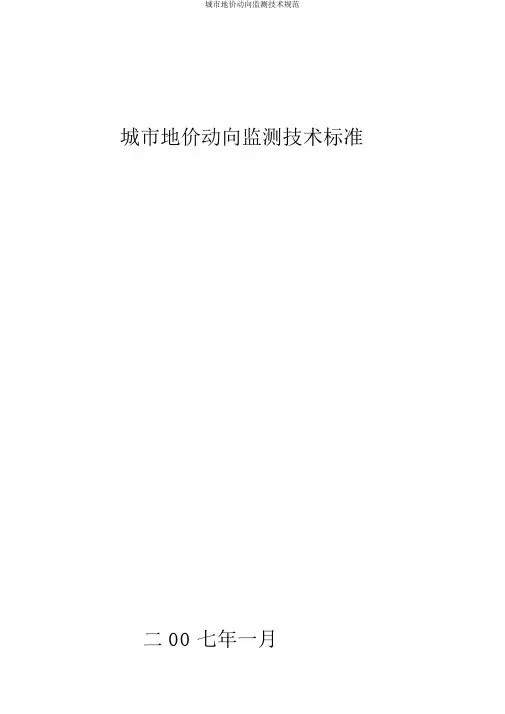 城市地价动态监测技术规范