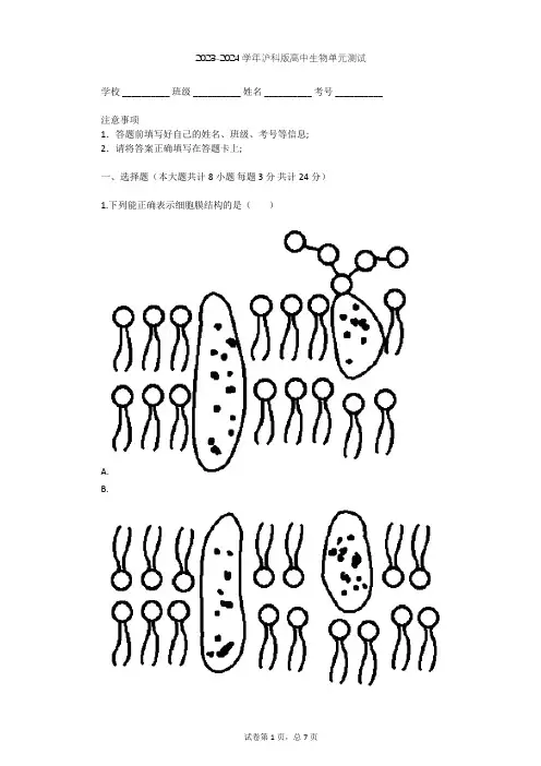 2023-2024学年高中生物沪科版高中第一册第3章 生命的结构基础单元测试(含答案解析)