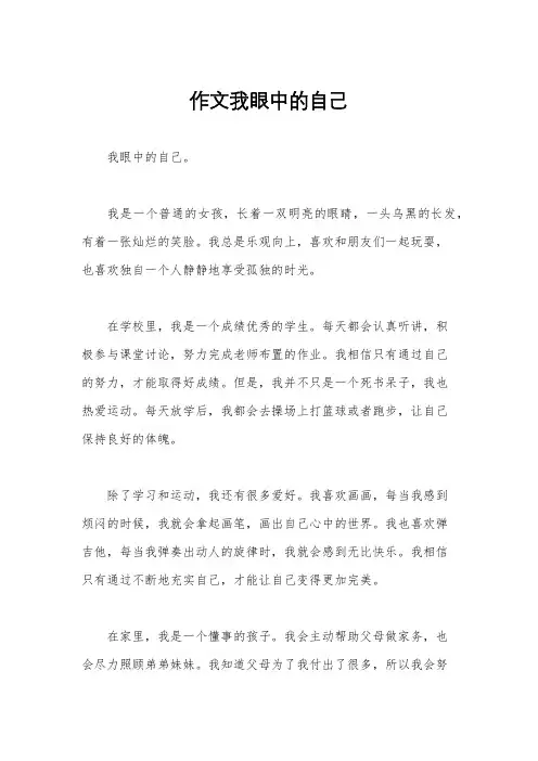 作文我眼中的自己