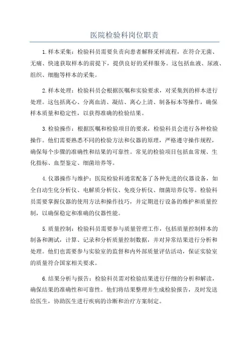 医院检验科岗位职责