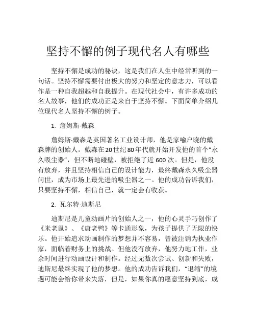 坚持不懈的例子现代名人有哪些