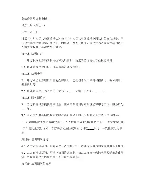 劳动合同培训费模板