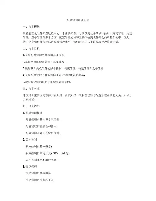 配置管理培训计划